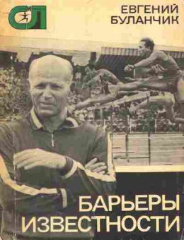 Книга Буланчик Е. Барьеры известности, 11-6764, Баград.рф